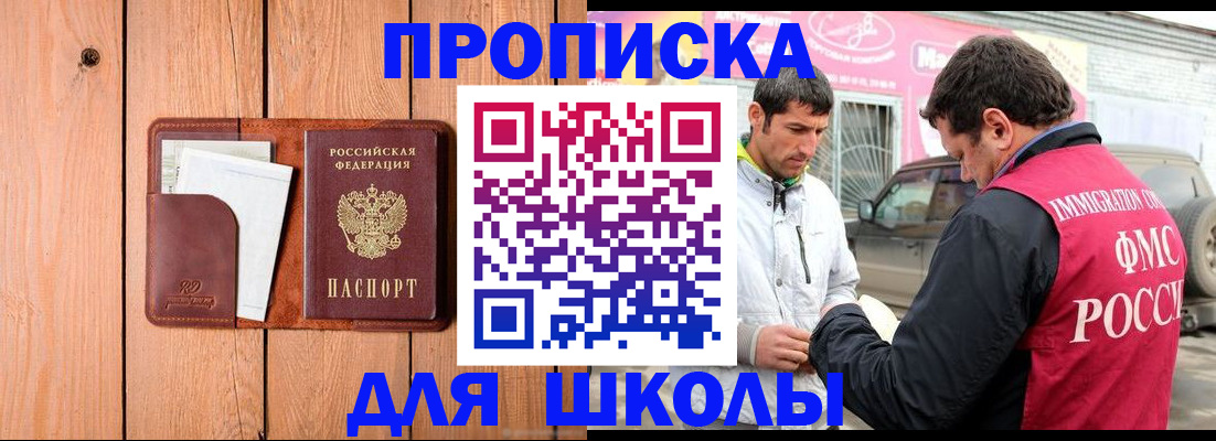 временная регистрация для школы в Балабаново